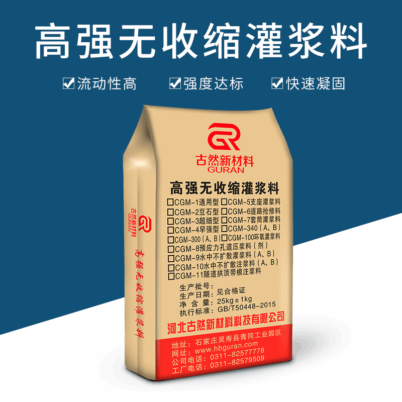 高強無(wú)收縮灌漿材料
